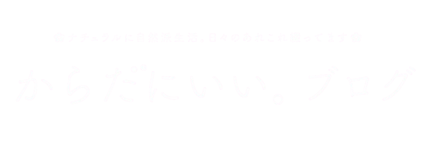 からだにいいブログ